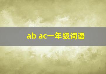 ab ac一年级词语